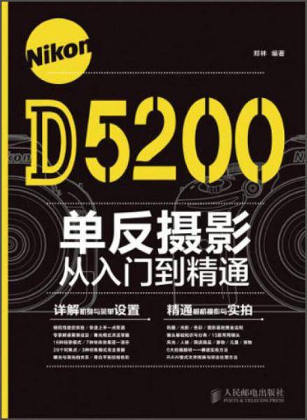 Nikon D5200单反摄影从入门到精通
