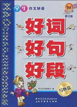 学生作文妙语好词好句好段