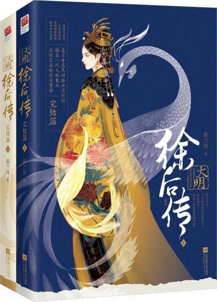 大明・徐后传（完结篇）