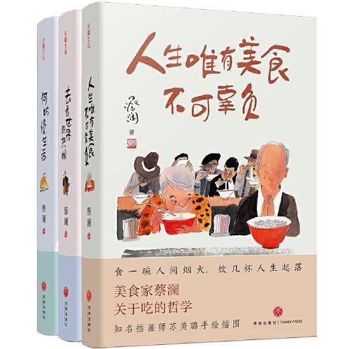 蔡澜“人生真好玩”三部曲（人生唯有美食不可辜负+去看世界的热闹+何妨慢生活）