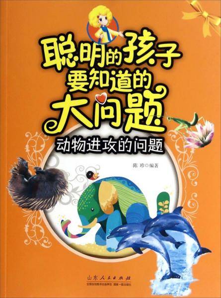 聪明的孩子要知道的大问题：动物进攻的问题