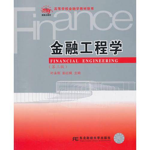 金融工程学（第三版）