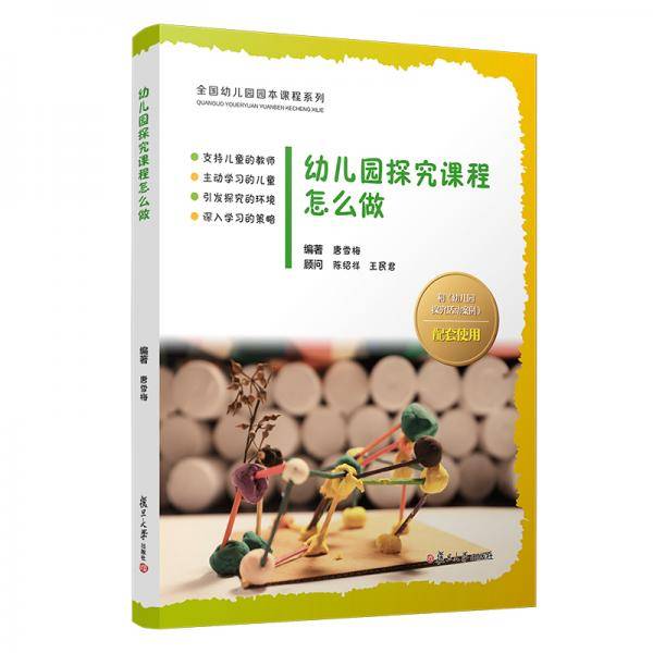 幼儿园探究课程怎么做