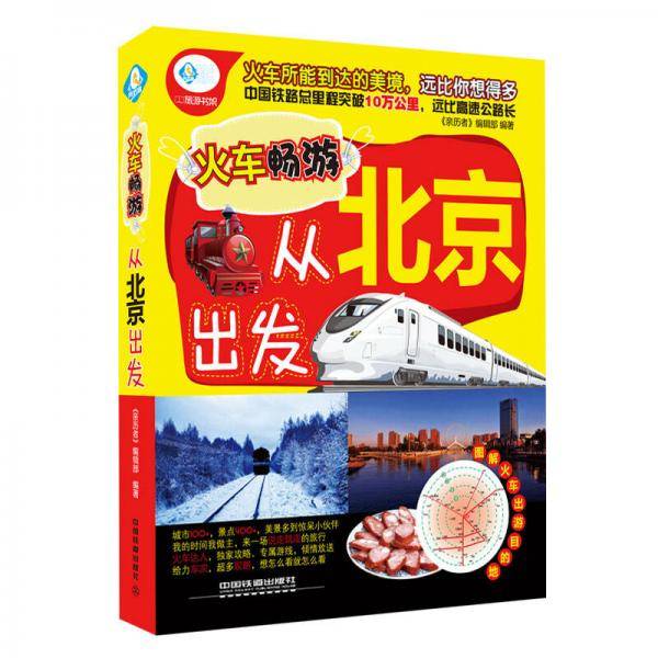 火车畅游，从北京出发