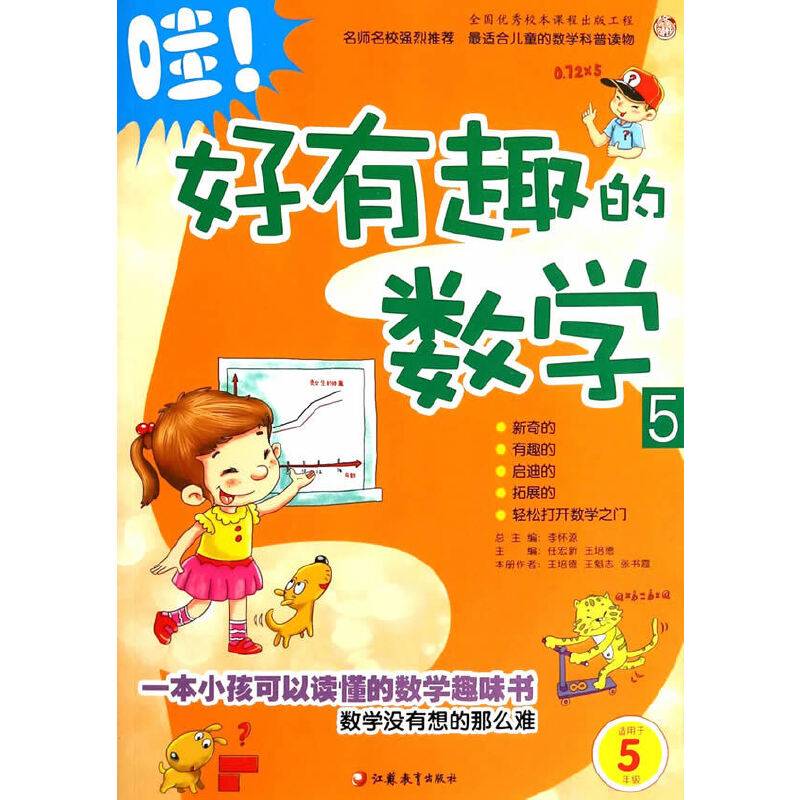 哇！好有趣的数学 5 师轩版