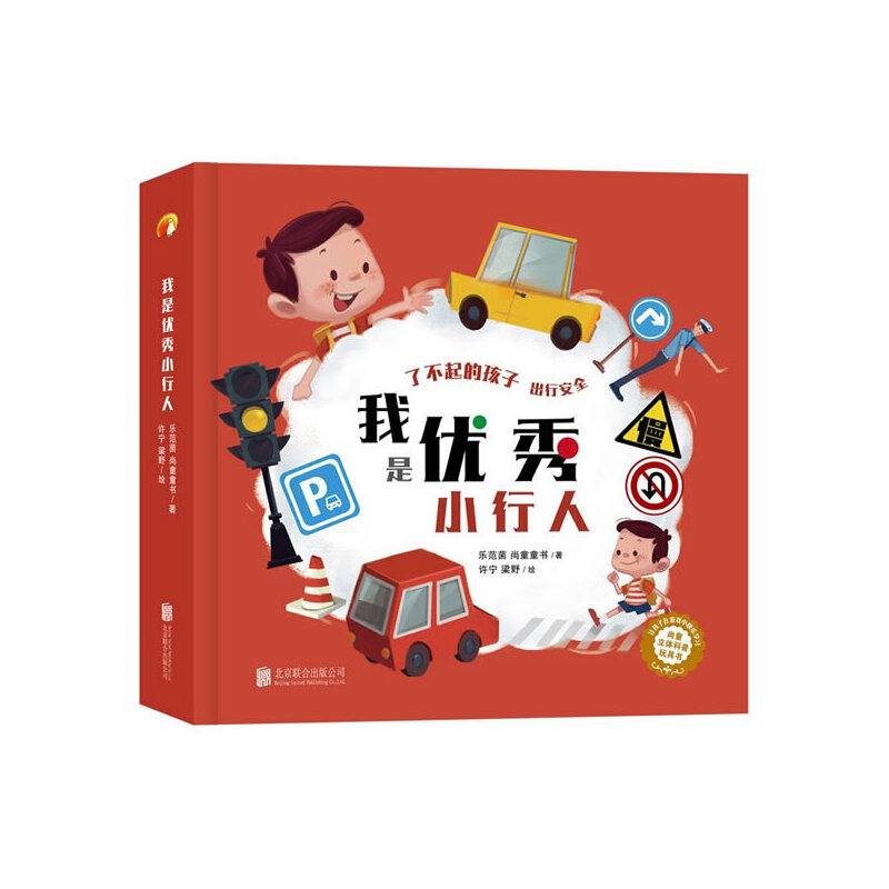 立体科普玩具书：我是优秀小行人 尚童童书出品