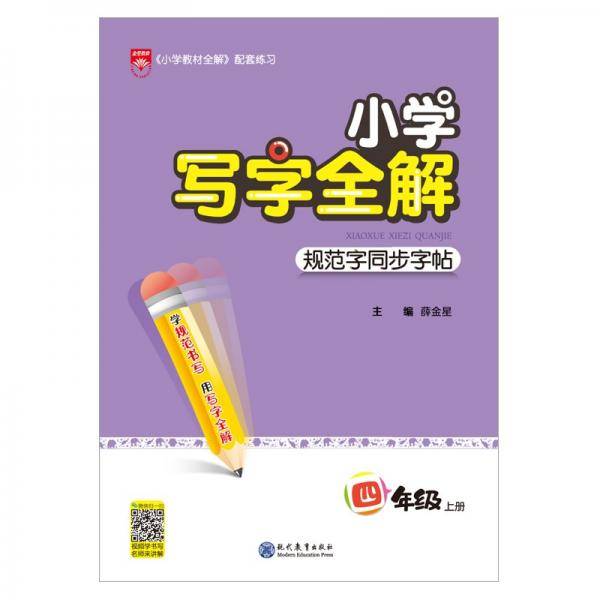 小学写字全解规范字同步字帖四年级上册2021秋用