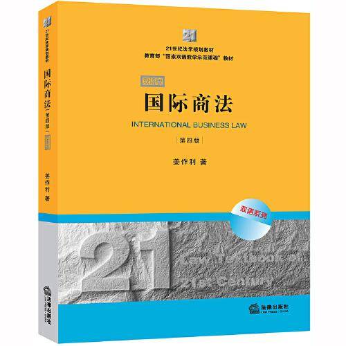 国际商法（第四版双语版）/21世纪法学规划教材