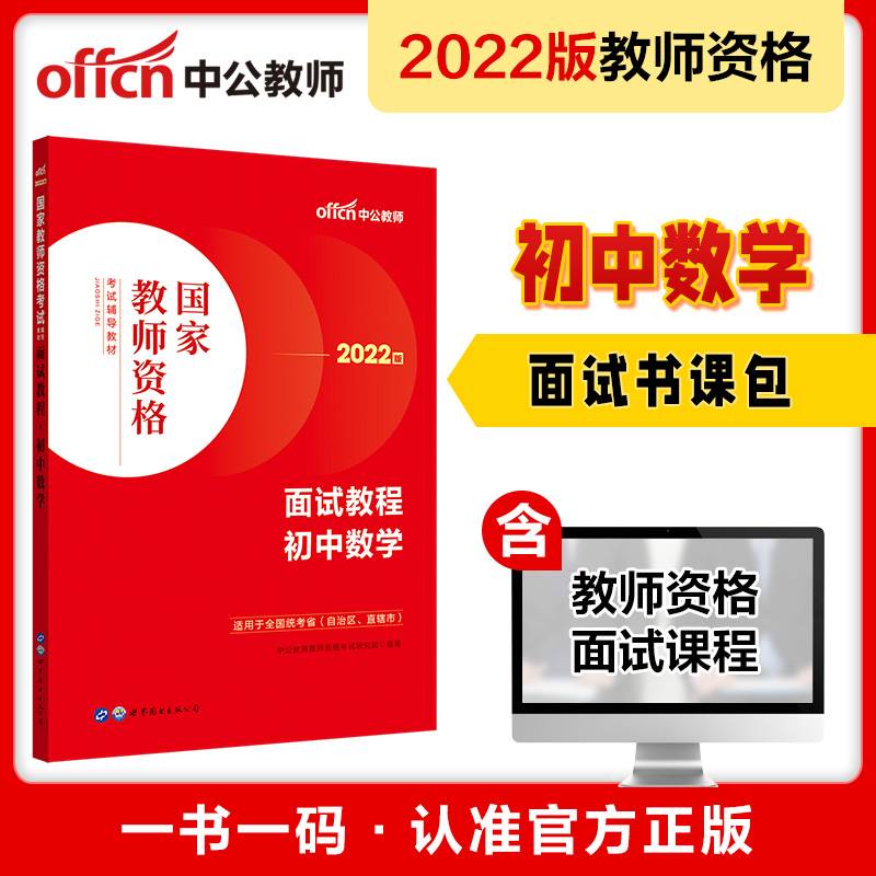 中公教师资格证2022初中数学面试国家教师资格考试辅导教材面试教程初中数学