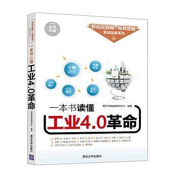 一本书读懂工业4.0革命