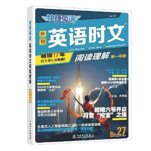 快捷英语 英语时文阅读理解