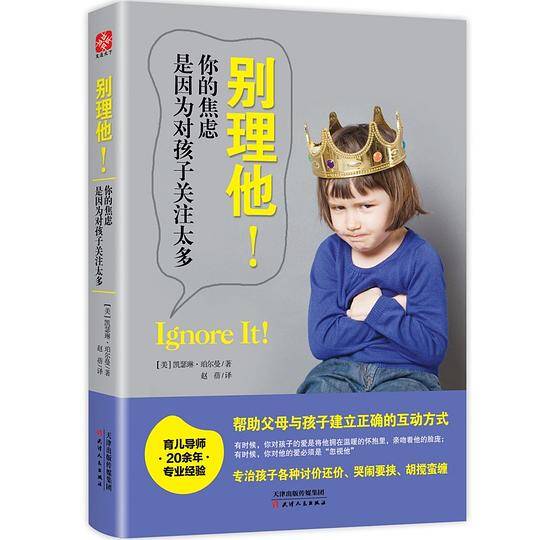 别理他！你的焦虑是因为对孩子关注太多