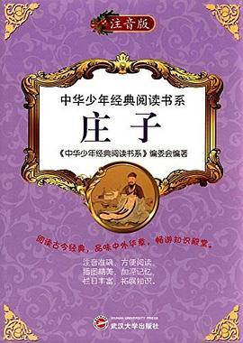 中华少年经典阅读书系 （双色注音版）  庄子