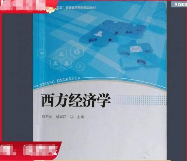 西方经济学 陈月生 杨军红 中国传媒大学出版社 9787565717628