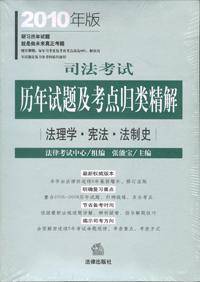 司法考试历年试题及考点归类精解-2010年版-全8册