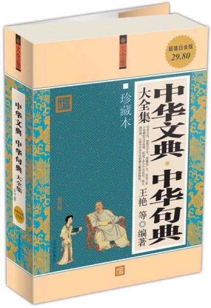 中华文典.中华句典大全集-珍藏本-超值白金版