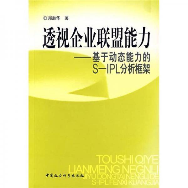 透视企业联盟能力