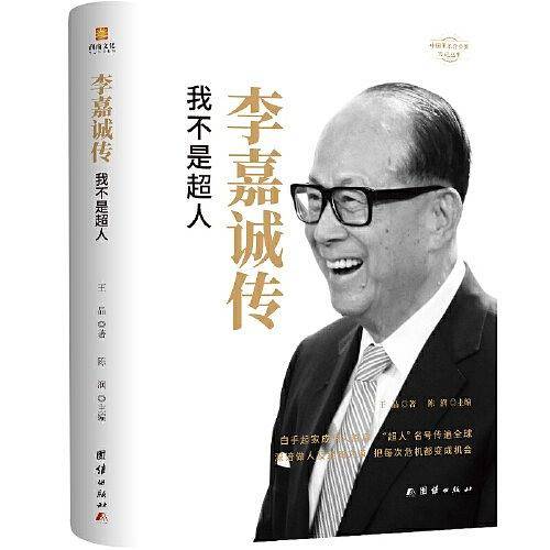 李嘉诚传