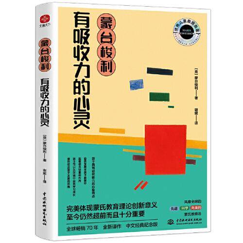 蒙台梭利有吸收力的心灵：每个孩子都有专属于自己的生命力，等待我们去开发和呵护。
