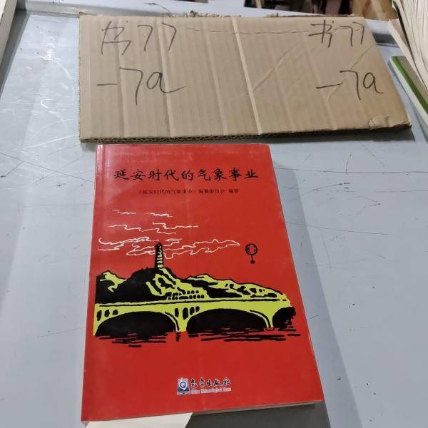 延安时代的气象事业
