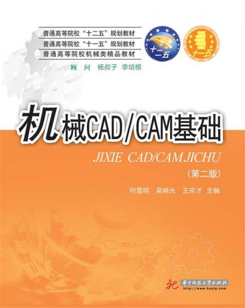 机械CAD/CAM基础（第二版）