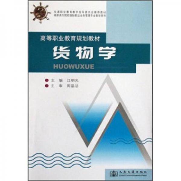 货物学