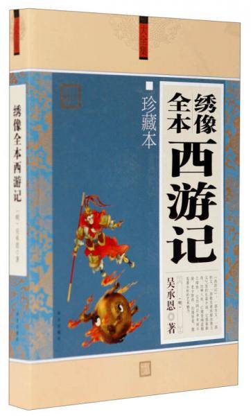 绣像全本西游记