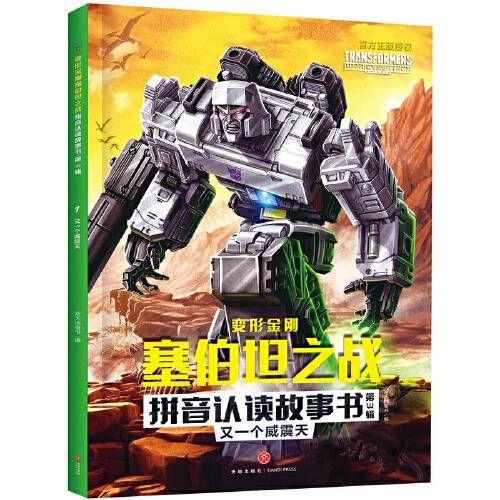 变形金刚塞伯坦之战拼音认读故事书 第3辑 又一个威震天（根据孩之宝和奈飞联合打造的变形金刚全新三部曲动画剧集故事改编，大字注音，重现G1风格，塞伯坦星球存亡之战迎来大结局）