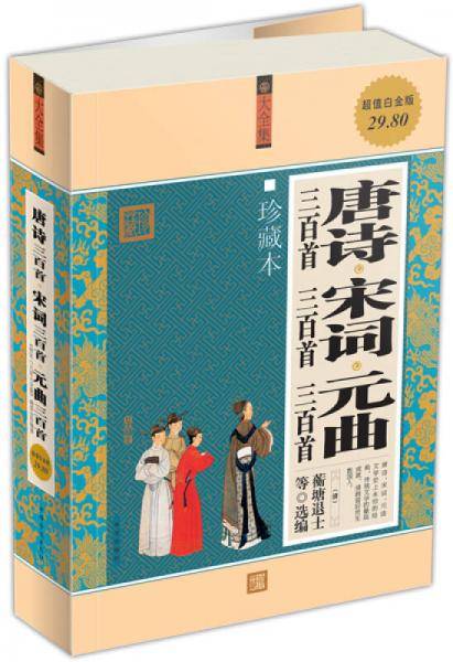 唐诗三百首6?宋词三百首6?元曲三百首