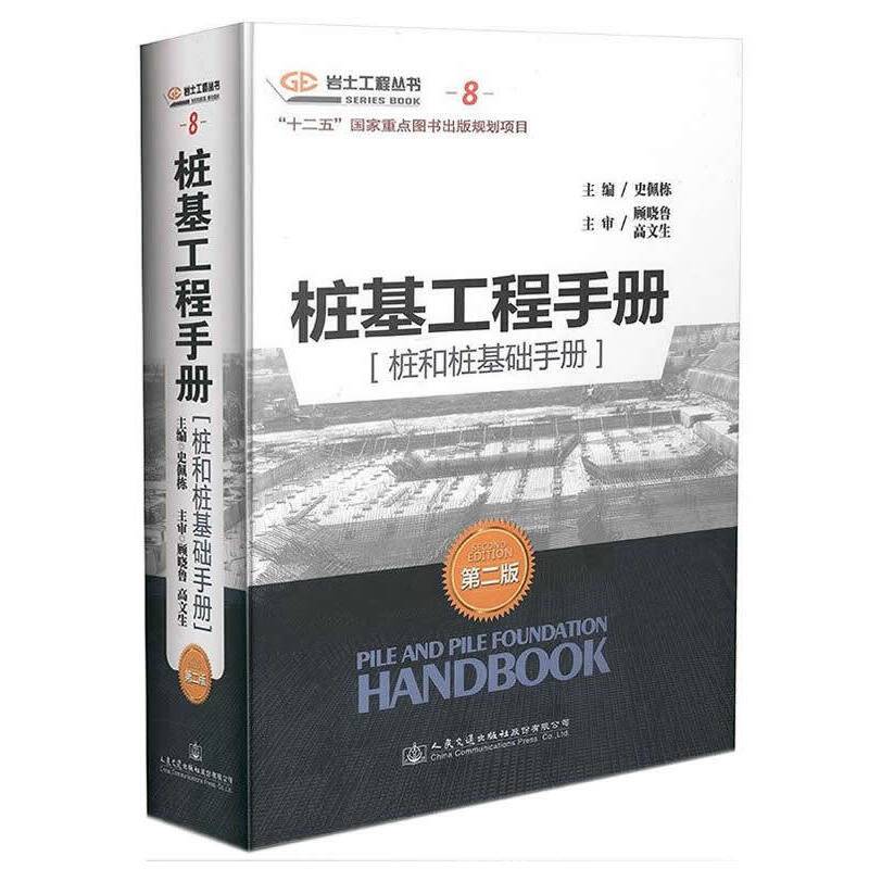 桩基工程手册（桩和桩基础手册）（第二版）