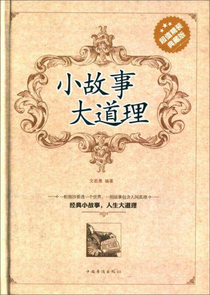 小故事　大道理（精装）