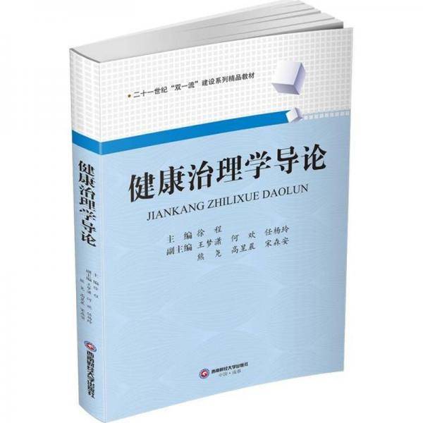 健康治理学导论