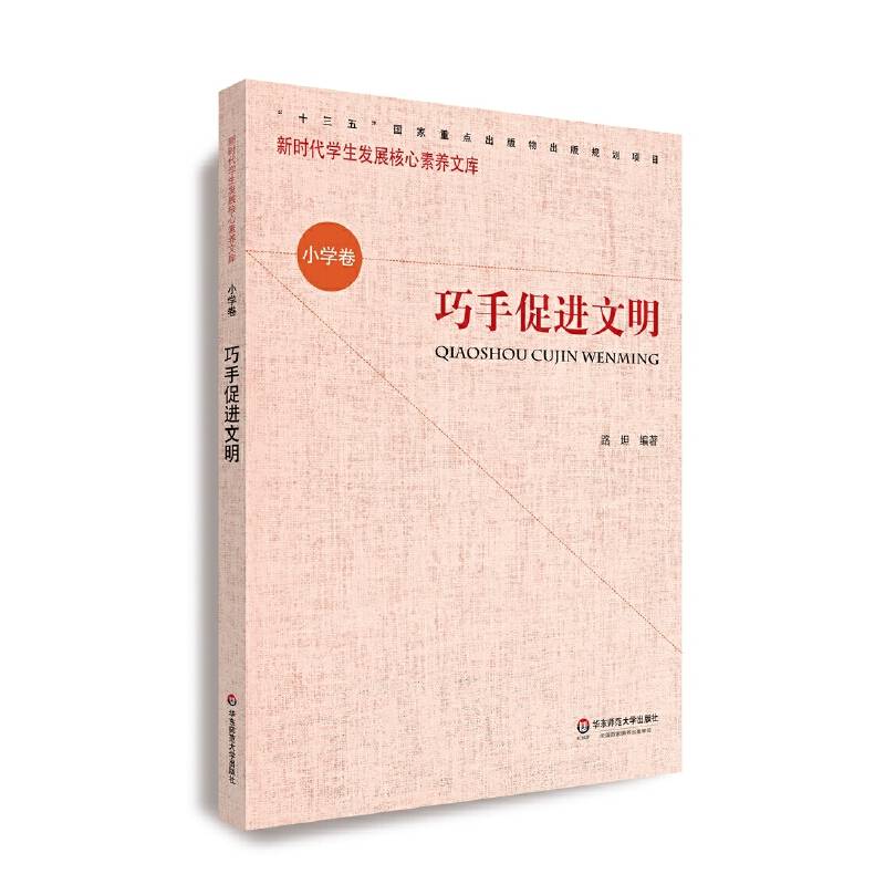 核心素养（小学卷）：巧手促进文明（第二辑）