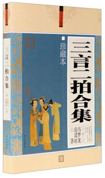 三言二拍合集