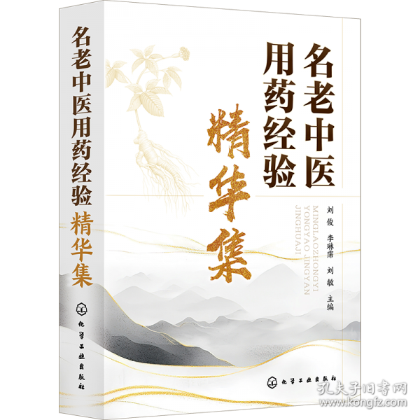 名老中医用药经验精华集
