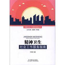 精神卫生社会工作服务指南