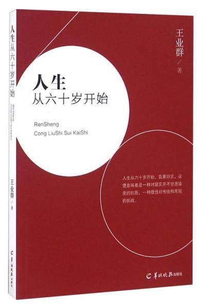 人生从六十岁开始