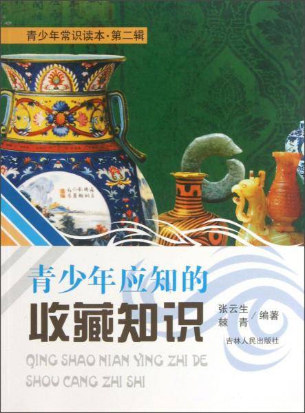 青少年应知的收藏知识/青少年常识读本
