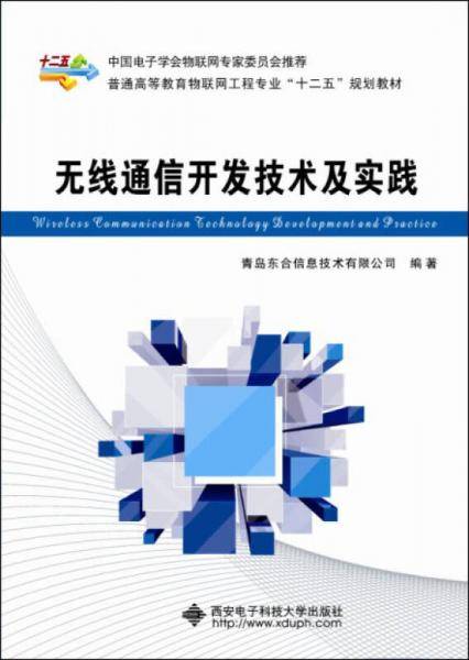 无线通信开发技术及实践