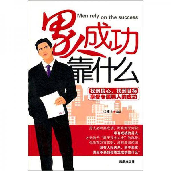 男人成功靠什么