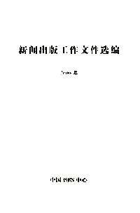 新闻出版工作文件选编 . 2003年