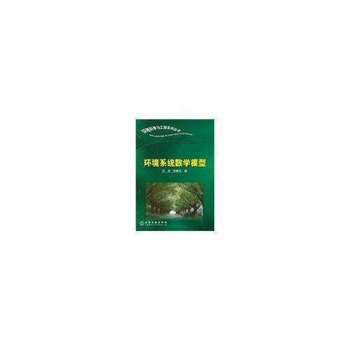 环境系统数学模型