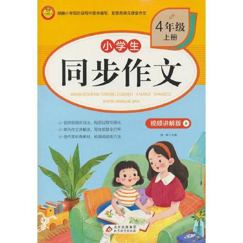 BJ7502小学生同步作文·视频讲解版