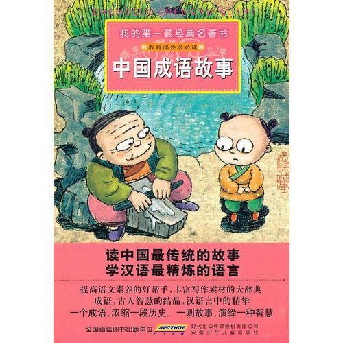 我的第一套经典名著书・中国成语故事