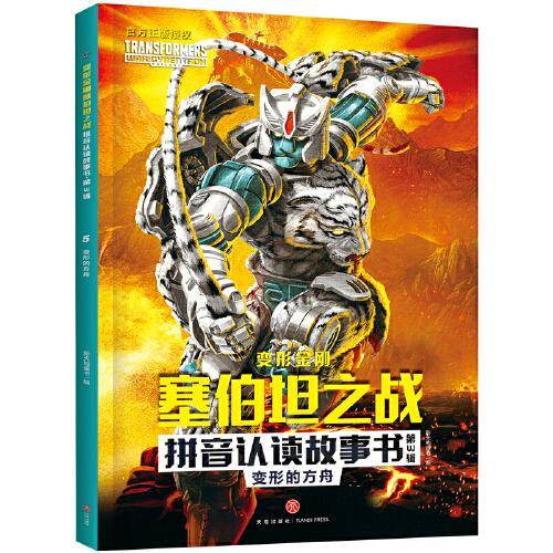 变形金刚塞伯坦之战拼音认读故事书 第3辑 变形的方舟（根据孩之宝和奈飞联合打造的变形金刚全新三部曲动画剧集故事改编，大字注音，重现G1风格，塞伯坦星球存亡之战迎来大结局）