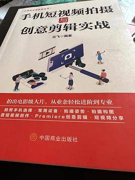 手机短视频拍摄与创意剪辑实战