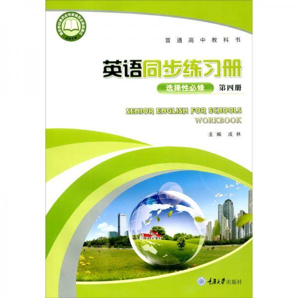 英语同步练习册（选择性必修第四册）