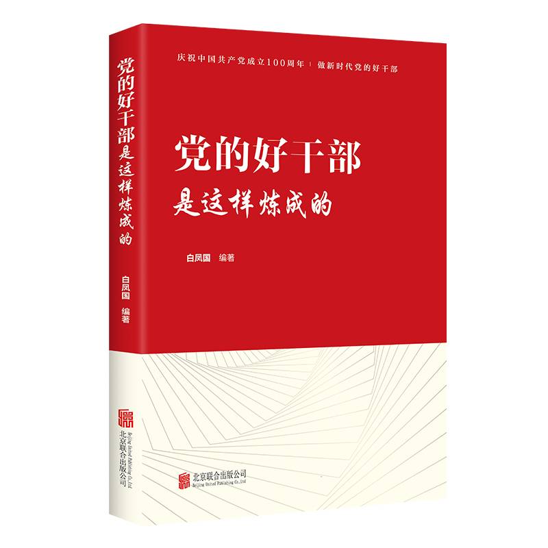 党的好干部是这样炼成的