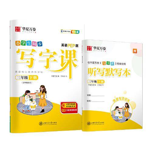 华夏万卷小学生英语字帖 写字课三年级下册人教PEP版 于佩安斜体英文练字帖教材同步练习册(配听写本)