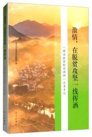 激情，在脱贫攻坚一线挥洒 : “精准扶贫驻村调研”记者手记